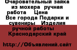 Очаровательный зайка из мохера (ручная работа) › Цена ­ 1 500 - Все города Подарки и сувениры » Изделия ручной работы   . Краснодарский край